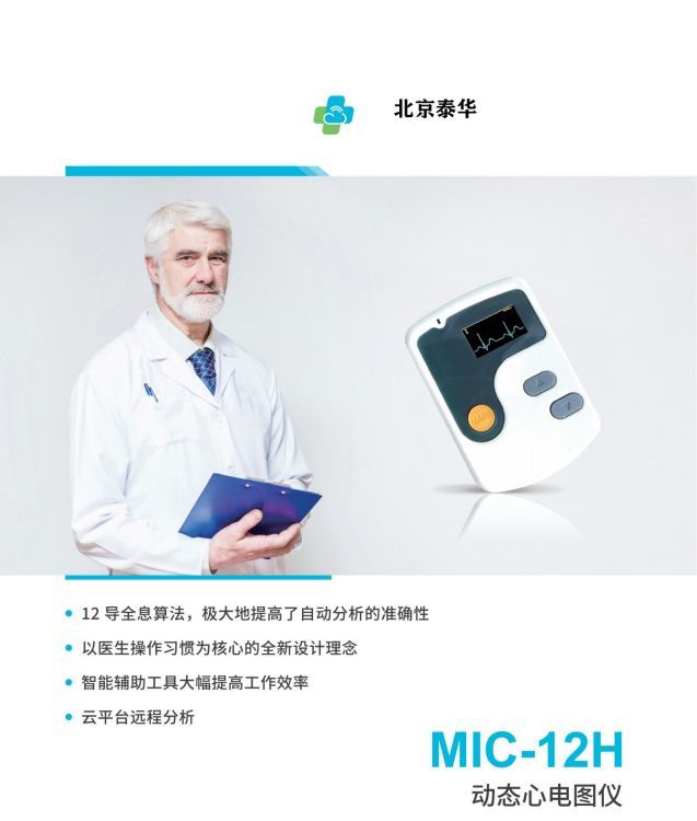 24小時(shí)動(dòng)態(tài)心電圖儀MIC-12HMIC-12DMIC-12GHOLTER