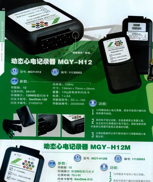 24動態(tài)心電記錄器MGY-H12美高儀MGY-H7