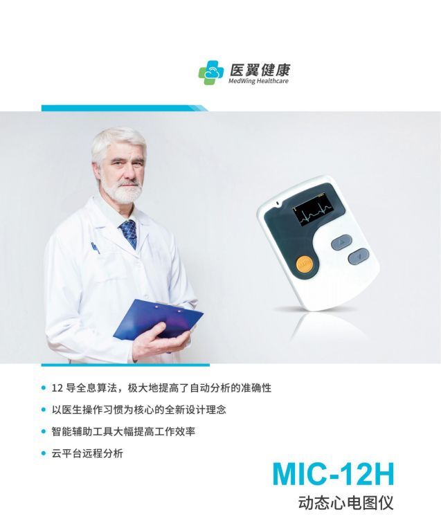 醫(yī)翼24小時(shí)動(dòng)態(tài)心電記錄器MIC-12H和MIC-12D