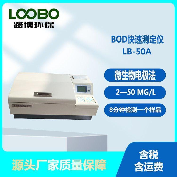 BOD快速測(cè)定儀采用微生物電極法8分鐘一個(gè)樣品測(cè)定范圍2—50mg\/L