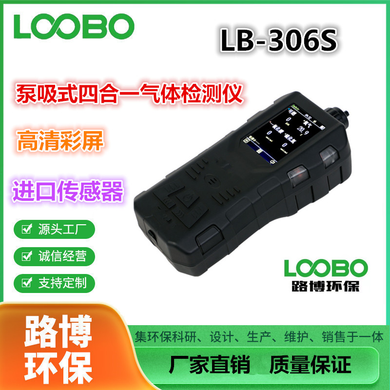 路博LB-306S便攜式手持四合一氣體檢測儀泵吸式精準度高支持定制