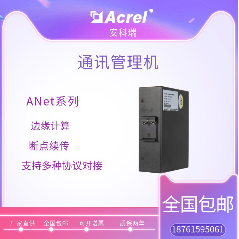 安科瑞ANet-1E1S1導軌式智能通訊管理機104協(xié)議網(wǎng)關(guān)