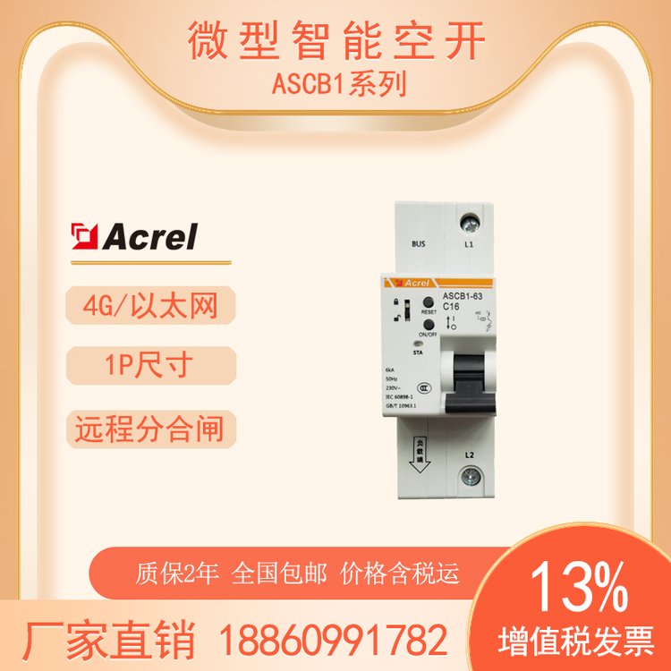 安科瑞ASCB1-63-C16-1P智能微型斷路器手機(jī)APP遠(yuǎn)程控制分合閘