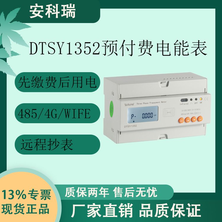 安科瑞DTSY1352-Z單三相預(yù)付費電能表遠(yuǎn)程抄表商場物業(yè)欠費跳閘