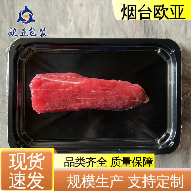 歐亞包裝源頭工廠生鮮貼體托盤生產(chǎn)廠家品質(zhì)好