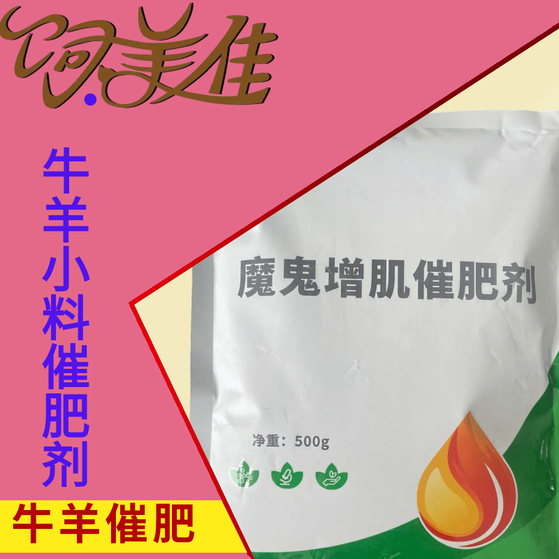 飼美佳牛魔鬼催肥劑多長瘦肉上膘去油獸用益生菌