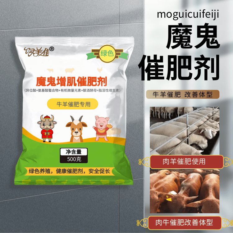 飼美佳牛羊催肥小料劑提高消化增重改善體型多長肉