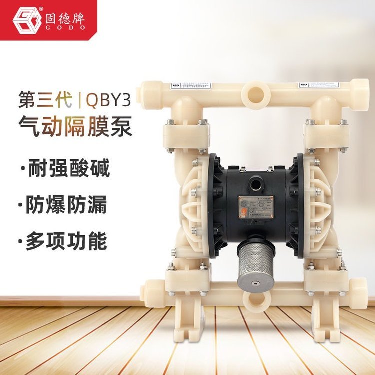 邊鋒固德牌全氟泵QBY3-40FTFF氣動(dòng)隔膜泵耐酸堿腐蝕化工泵