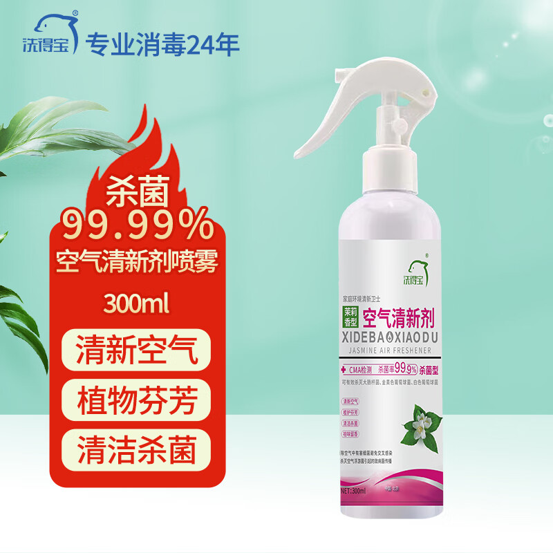 洗得寶空氣清新殺菌噴霧（茉莉花香）清新空氣殺菌殺螨300ml\/瓶