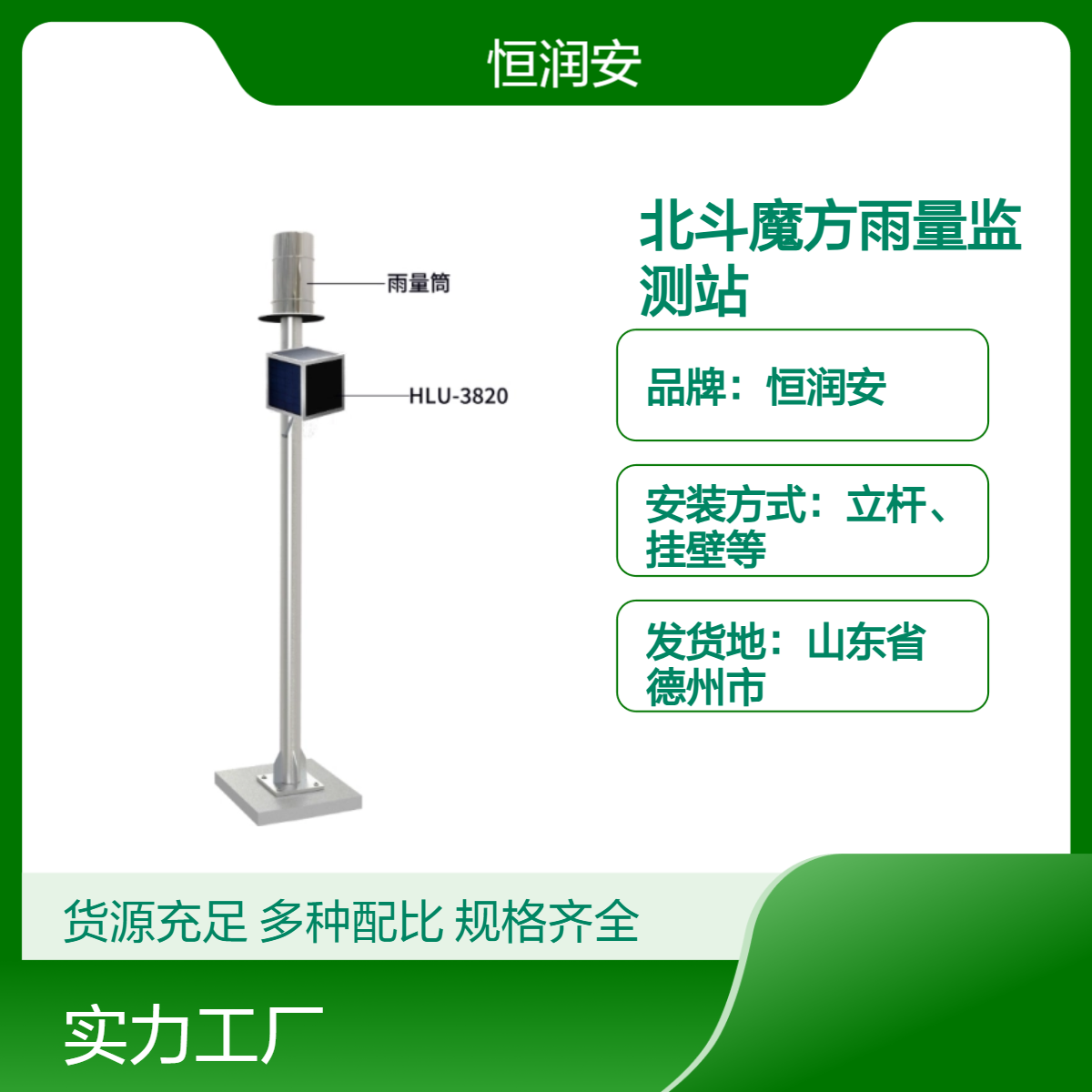 恒潤(rùn)安北斗魔方雨量監(jiān)測(cè)站多量程可選定制立桿專業(yè)指導(dǎo)安裝