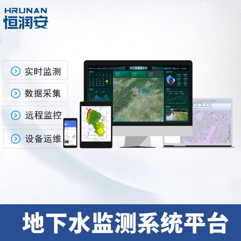 地下水監(jiān)測(cè)系統(tǒng)平臺(tái)水位水質(zhì)水溫?cái)?shù)據(jù)采集可視化軟件支持二次開發(fā)