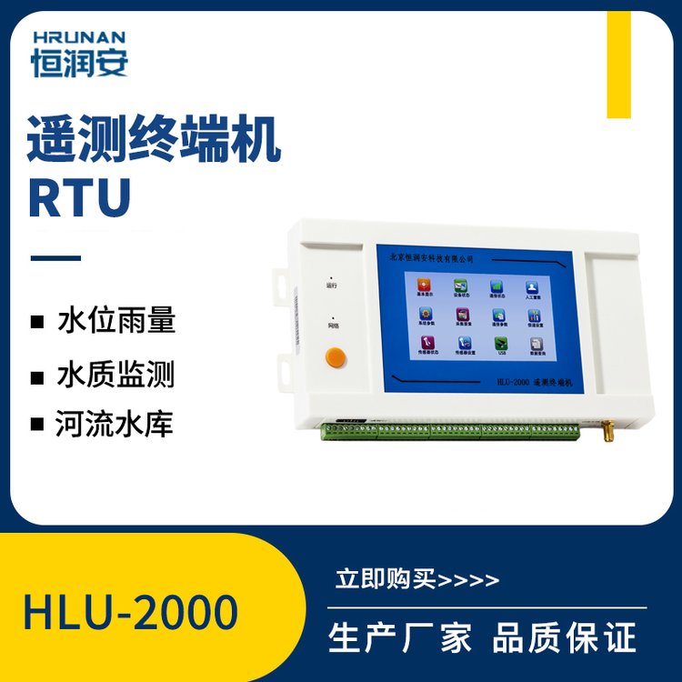 遙測終端機(jī)rtuHLU-2000水文水資源數(shù)據(jù)采集終端水利數(shù)據(jù)實時采集