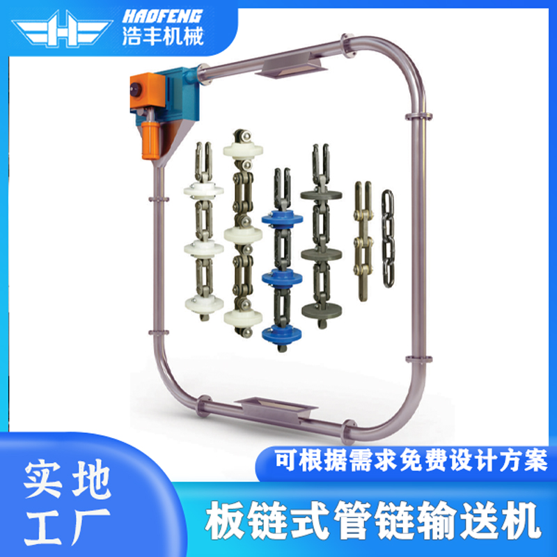 板鏈?zhǔn)焦苕溳斔蜋C(jī)浩豐全自動粉體輸送系統(tǒng)密封無塵提升免費(fèi)設(shè)計