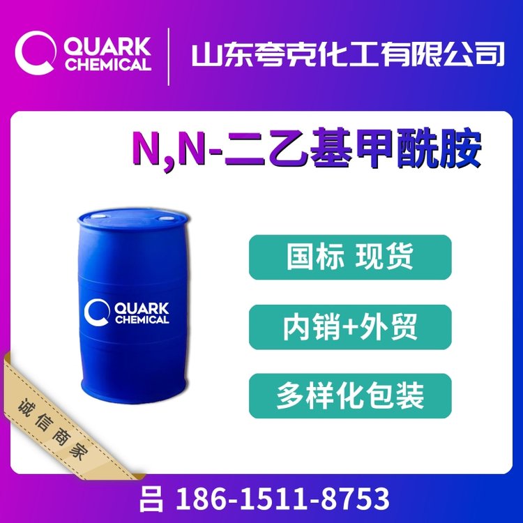 國標(biāo)N,N-二乙基甲酰胺精選貨源工業(yè)級桶裝供應(yīng)出口DEF617-84-5