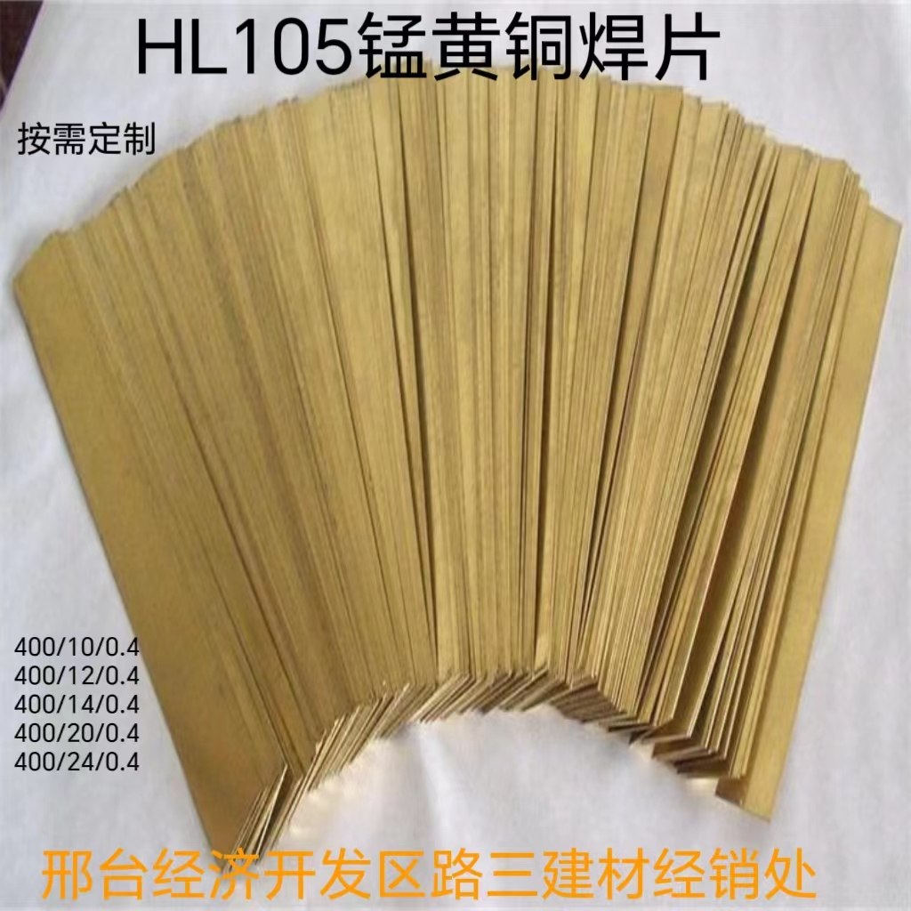 .HL105錳黃銅焊片小麥粉碎刀具修補釬料按需定制