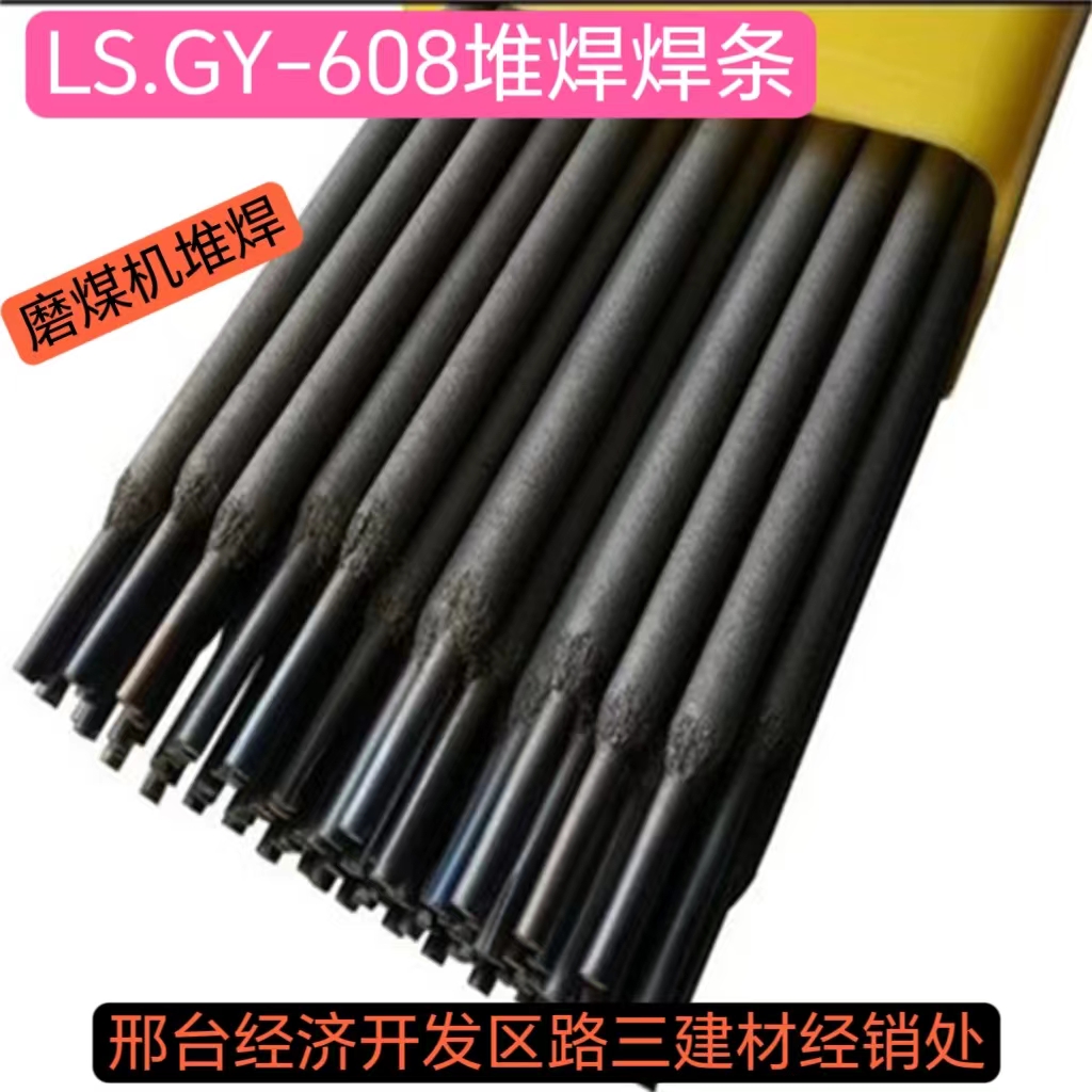 GY608磨煤輥磨盤堆焊適合補(bǔ)焊打底層硬度HRC60-65