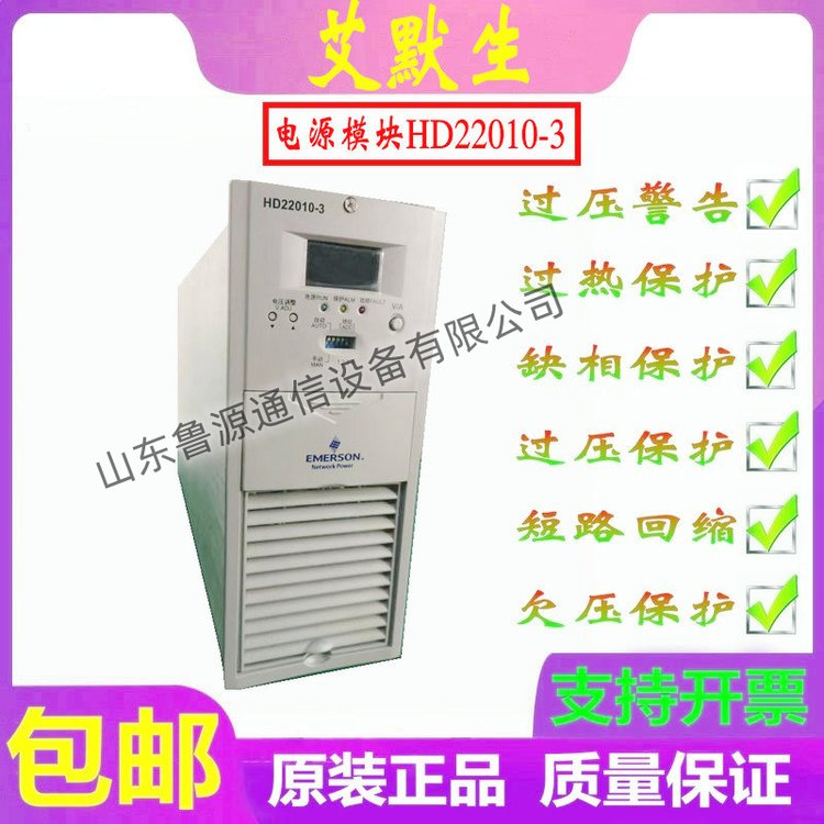 EMERSON艾默生充電模塊HD22010-3直流屏電源模塊高頻開(kāi)關(guān)銷(xiāo)售維修