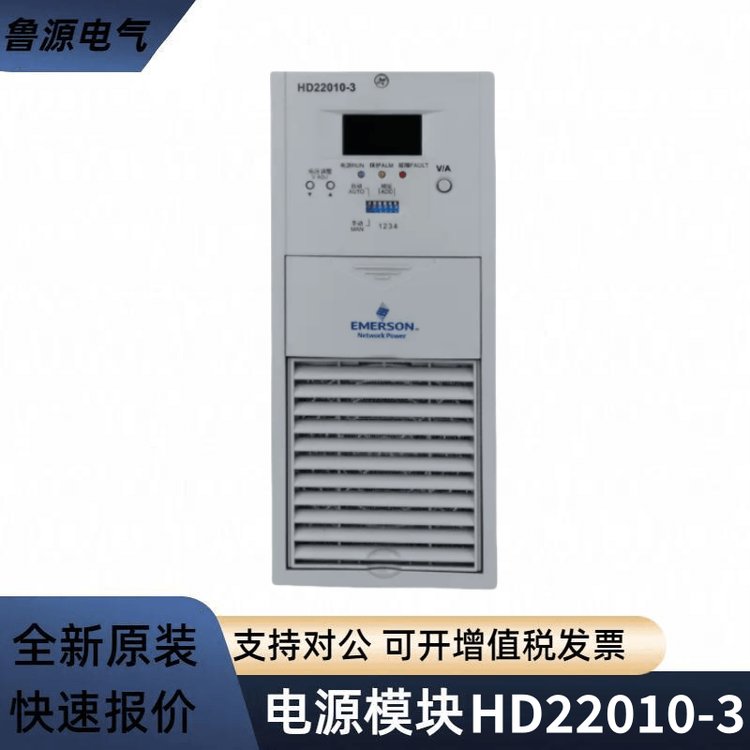 艾默生直流屏充電模塊HD22010-3高頻電源模塊整流器220V10A全新