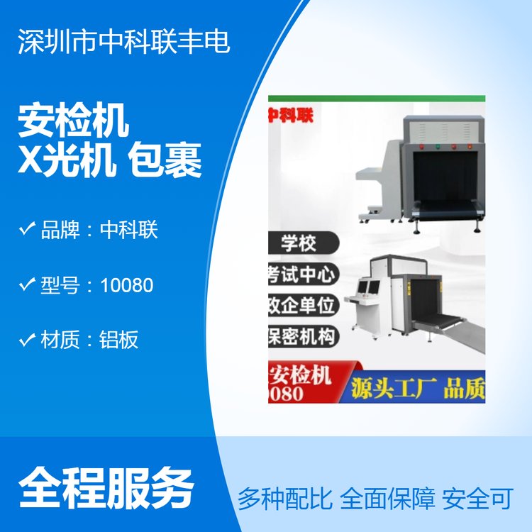 中科聯(lián)10080安檢機鋁板材質(zhì)灰色定制支持安全檢測設(shè)備