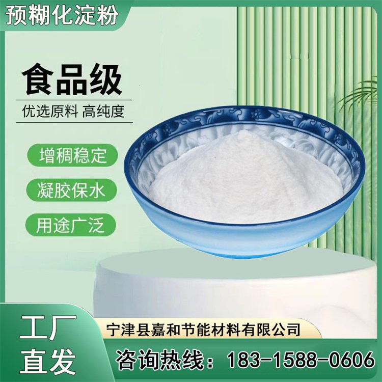 食品級玉米淀粉嘉和節(jié)能鑄造用鉆井用預(yù)糊化淀粉