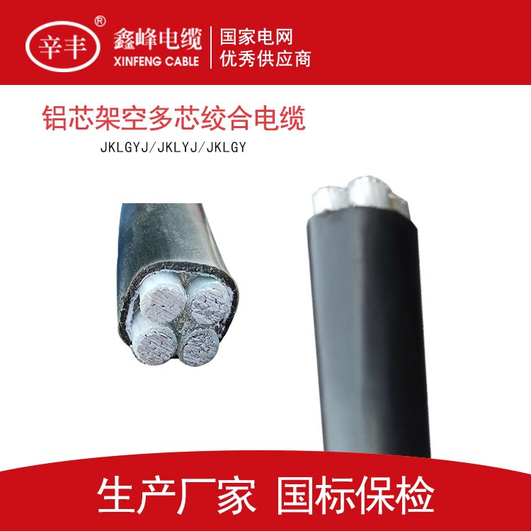 鑫峰4x70聚氯乙稀護套交聯(lián)聚乙烯絕緣鋁芯電纜電力電纜