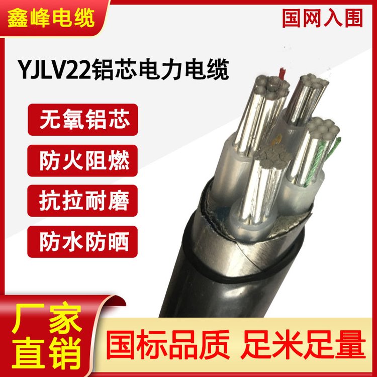 鑫峰電纜鋁芯YJLV22交聯(lián)聚乙烯絕緣建筑工程礦山低壓高壓電力電纜