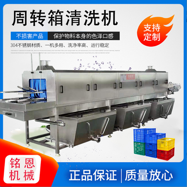 銘恩生鮮筐沖洗機大型全自動洗筐機高壓噴淋塑料托盤清洗機