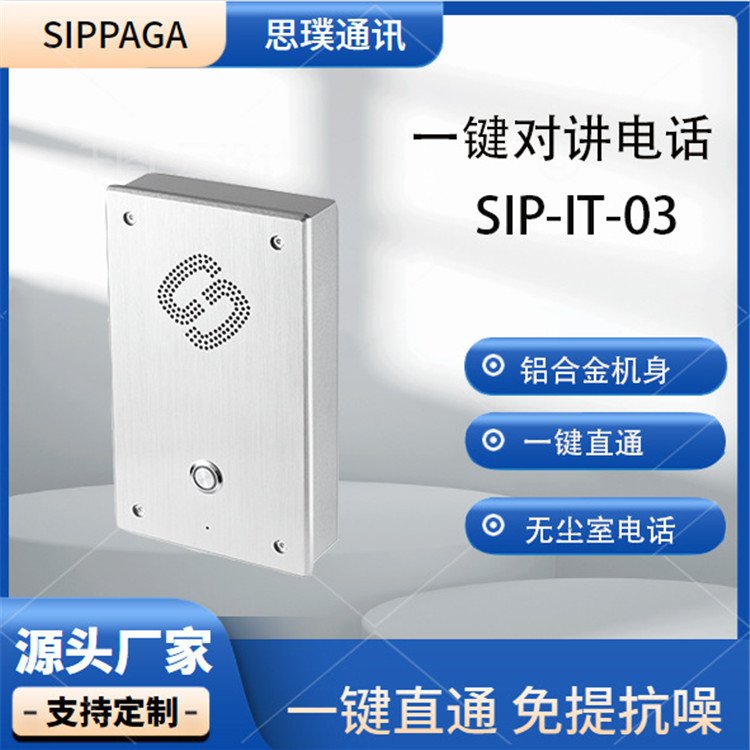 SIP-IT-03一鍵對講電話免提ip對講話站電梯樓宇緊急求助通訊系統(tǒng)