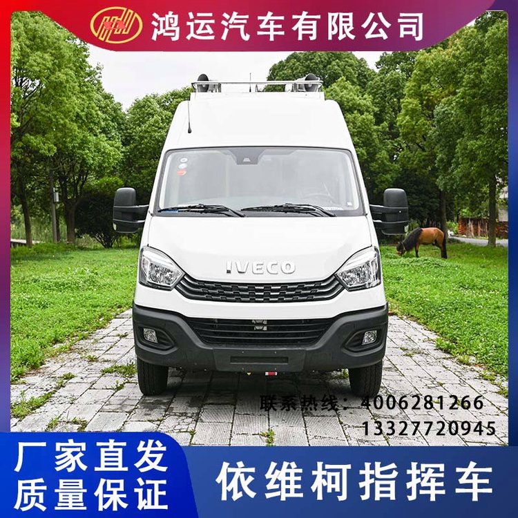 依維柯指揮車_移動式通信指揮專用車，根據(jù)用戶實際需求，集通信