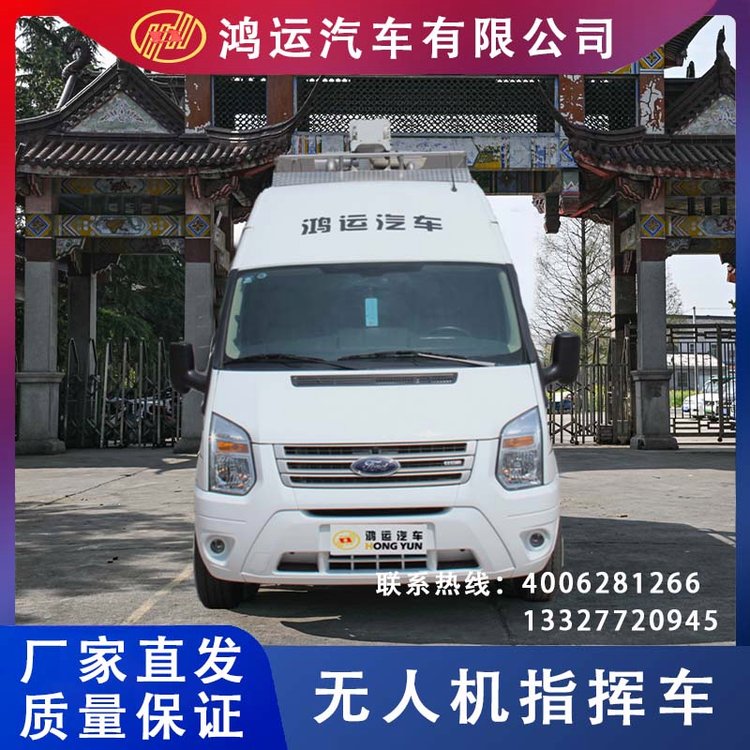 鴻運(yùn)_無人機(jī)指揮車_指揮專用車生產(chǎn)廠家_可定制廠家直發(fā)