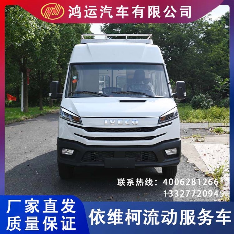 鴻運_依維柯流動服務(wù)車_可定制移動服務(wù)車專業(yè)生產(chǎn)廠家