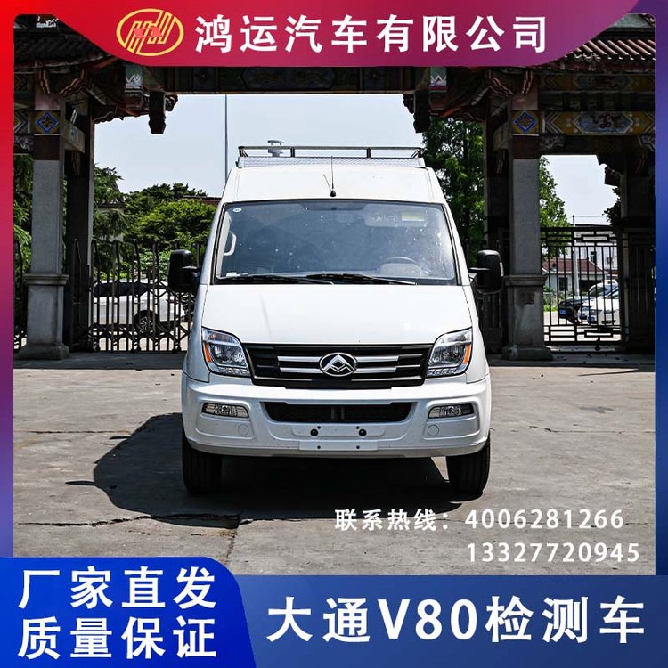 鴻運_大通V80檢測車_檢測汽車專業(yè)生產(chǎn)廠家_可定制廠家直發(fā)