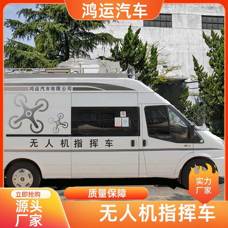 鴻運(yùn)汽車無人機(jī)指揮車生產(chǎn)廠家非標(biāo)定制全國發(fā)貨