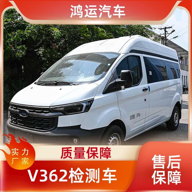 鴻運(yùn)汽車V362檢測車生產(chǎn)廠家可加工定制廠家直發(fā)