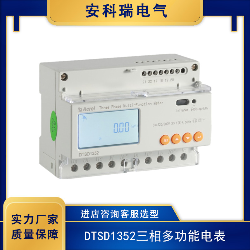 導(dǎo)軌式三相電能表DTSD1352全電量測量可選485通訊復(fù)費(fèi)率安科瑞