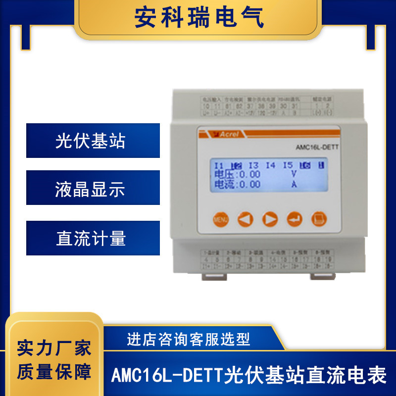 光伏發(fā)電移動電信鐵塔通信基站直流計量電表安科瑞AMC16L-DETT