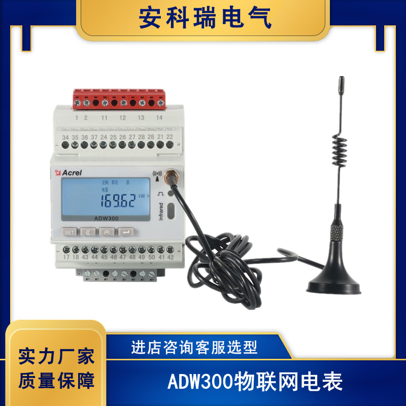 ADW300無線計量儀表物聯網電表手機遠程抄表免調試改造用安科瑞