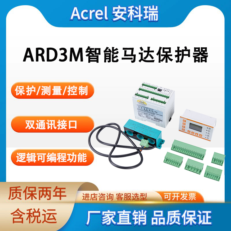 安科瑞電機智能保護器馬達保護控制器多種控制ARD3M以太網(wǎng)TCP協(xié)議