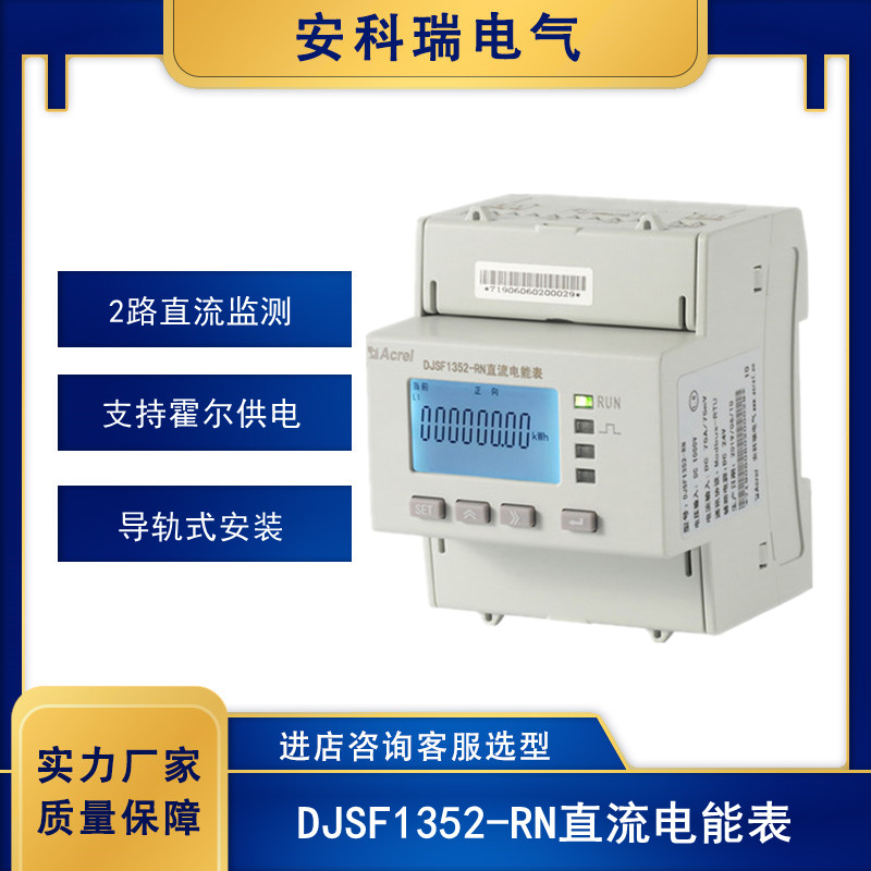 安科瑞DJSF1352-RN導(dǎo)軌式直流電能表支持第二路直流電能計(jì)量