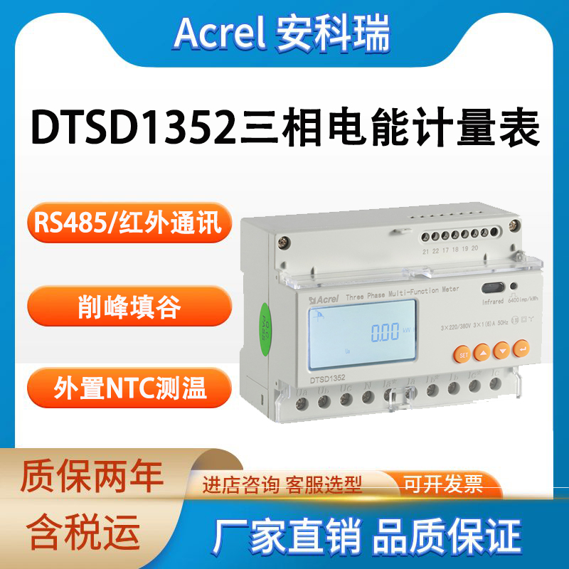 安科瑞DTSD1352三相導(dǎo)軌式多功能電表帶RS485通訊分項計量電能表