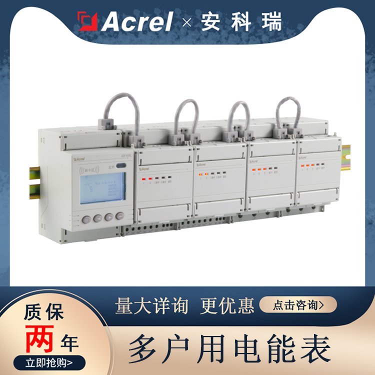 多用戶電能表集中式預(yù)付費(fèi)計量單三相混合安科瑞ADF400L