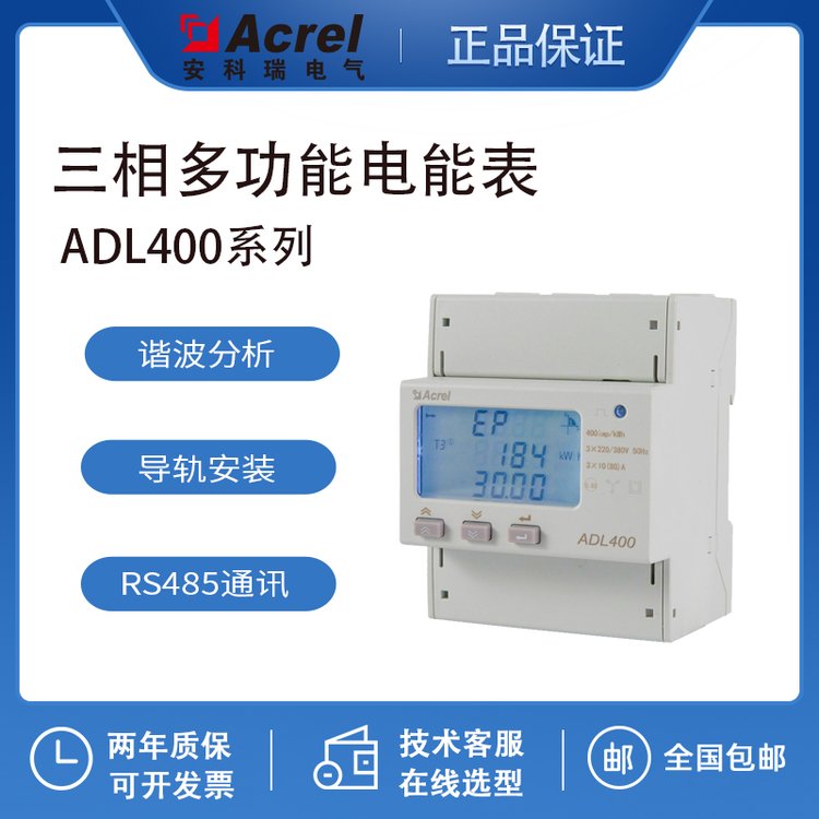 安科瑞三相多功能電能表ADL400485通訊諧波測量MID認(rèn)證充電樁適用