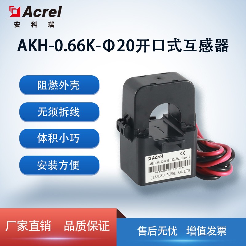 安科瑞小型開口式電流互感器AKH-0.66K-φ24準(zhǔn)確值1級廠家直發(fā)