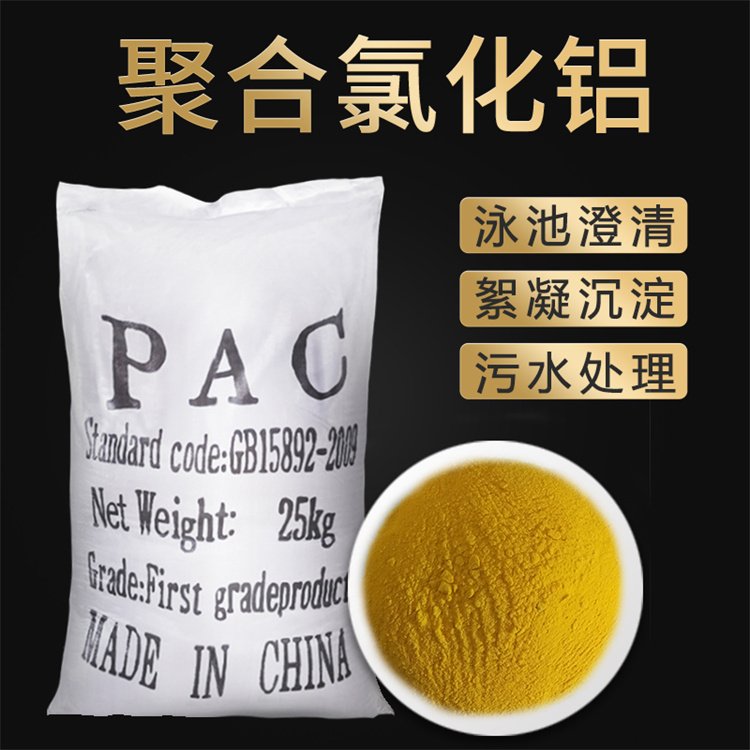 聚合氯化鋁PAC生產(chǎn)廠家污水處理廠28含量市場價(jià)格多少錢一噸