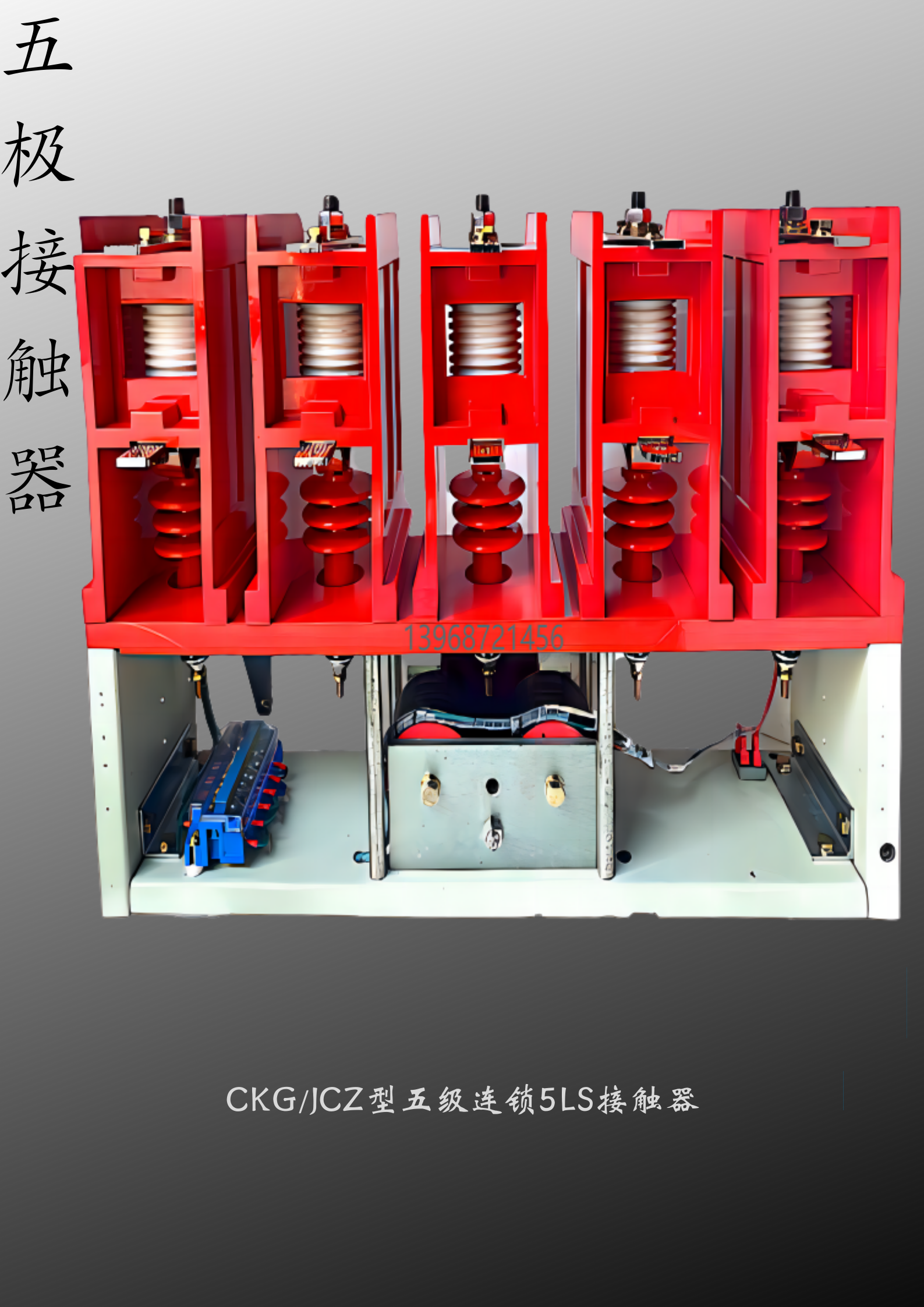 CKG4-12\/400-5LS五極交流高壓真空接觸器及附件成套廠供應(yīng)規(guī)格多