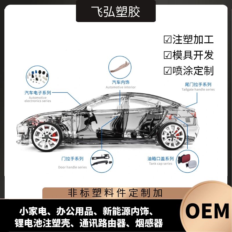 新能源汽車電動篷車重汽汽車塑料件注塑加工材質(zhì)加厚飛弘塑膠