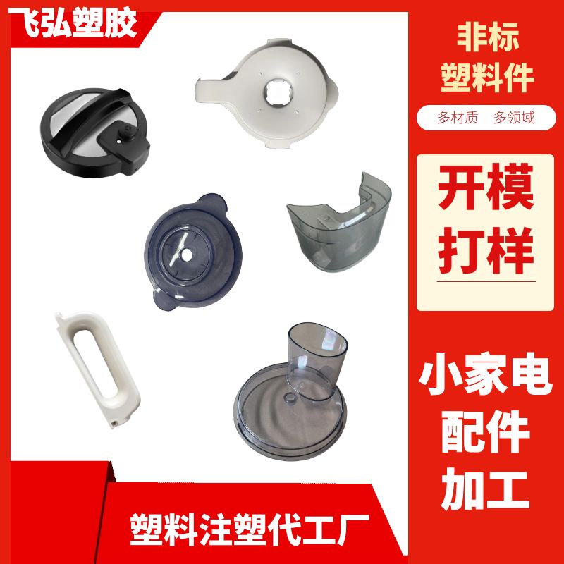 飛弘塑膠注塑加工廠有模具找加工廠生活小家電塑料配件開模打樣