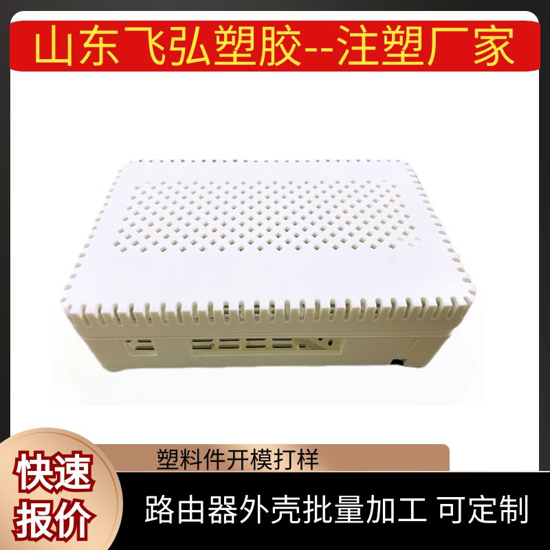 路由器光貓外殼注塑加工燃?xì)鈭?bào)警器塑料注塑飛弘塑膠廠家定做