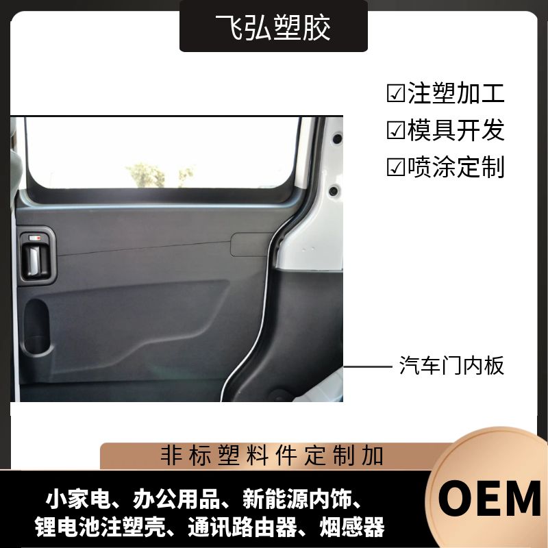 汽車內(nèi)飾塑料件加工中控臺(tái)門內(nèi)板等注塑件飛弘塑膠廠家批量生產(chǎn)