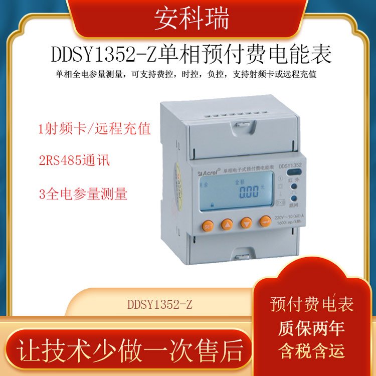 安科瑞單相預(yù)付費電能表DDSY1352-Z復(fù)費率電表射頻卡或遠程充值